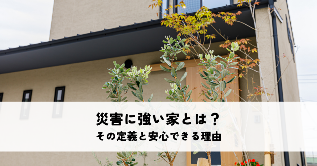 災害に強い家とは？その定義と安心できる理由