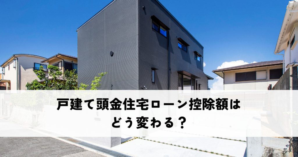 戸建て頭金住宅ローン控除額はどう変わる？