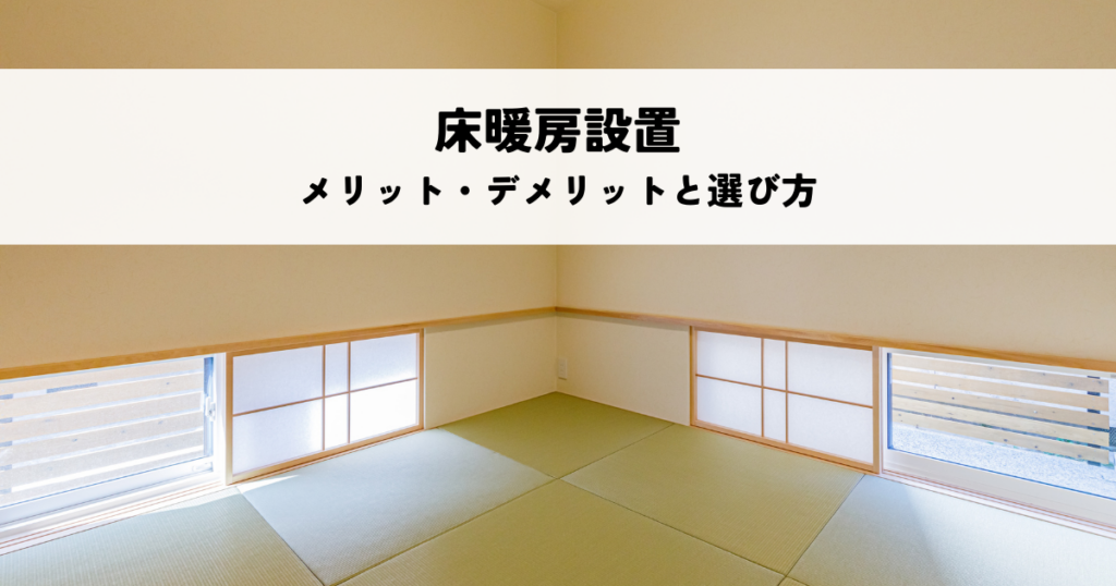 床暖房設置のメリット・デメリットと後悔しない選び方