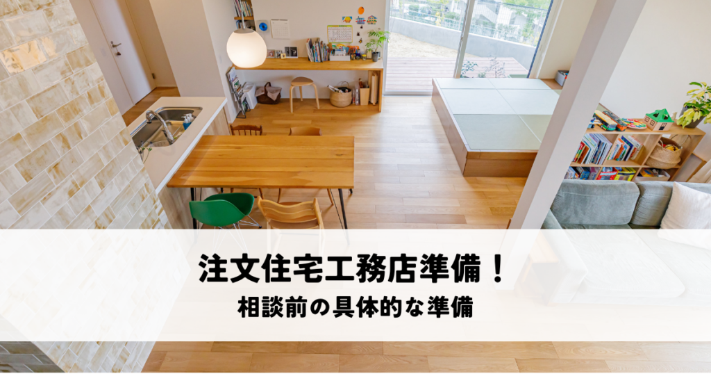 注文住宅工務店準備！相談前の具体的な準備