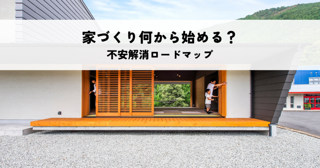 家づくり 何から始める？不安解消ロードマップ