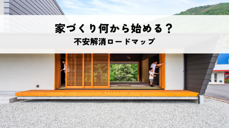 家づくり 何から始める？不安解消ロードマップ