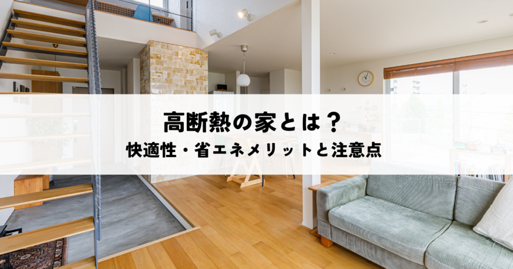 高断熱住宅とは？快適と省エネの基本を解説