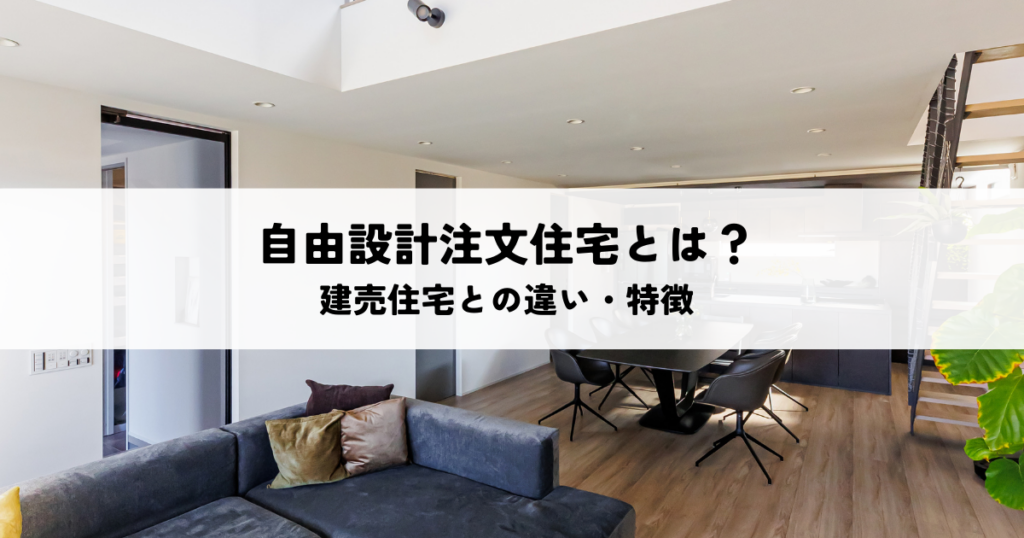 自由設計注文住宅とは？建売住宅との違い・特徴を解説