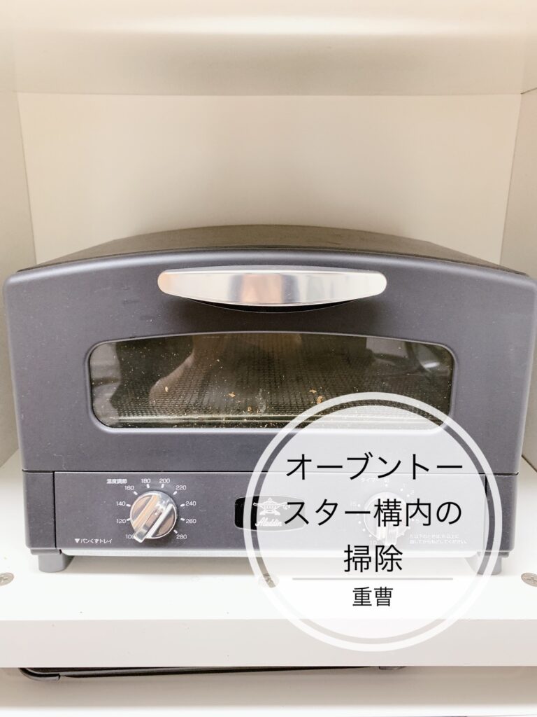 【お掃除ブログ】オーブントースターのお掃除編