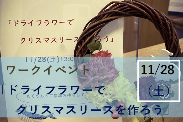 【終了】11/28（土）ワークイベント「ドライフラワーでクリスマスリースを作ろう」@神戸事務所