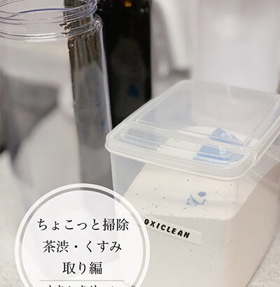 【お掃除ブログ】ちょこっと掃除 茶渋・くすみ取り編