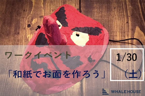 【終了】1/30（土）ワークイベント「和紙でお面作ろう」@神戸事務所