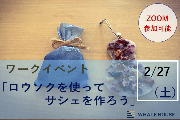 【終了】2/27（土）ワークイベント「ロウソクを使ってサシェを作ろう」@神戸事務所
