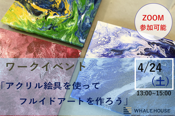 【終了】4/24（土）ワークイベント「アクリル絵具を使ってフルイドアートを作ろう」@神戸事務所(ZOOM参加可)