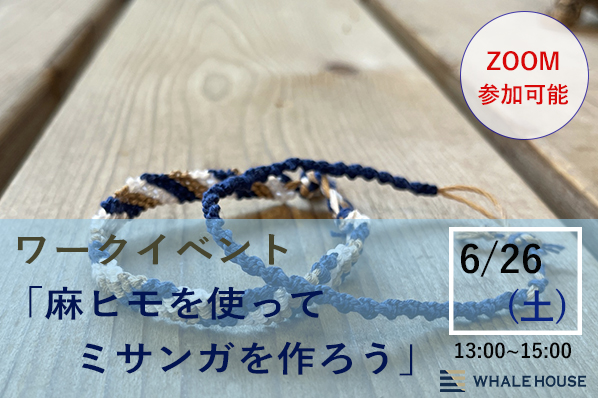 【終了】6/26（土）ワークイベント「麻ヒモ（ヘンプ）を使ってミサンガを作ろう」@神戸事務所(ZOOM参加可)