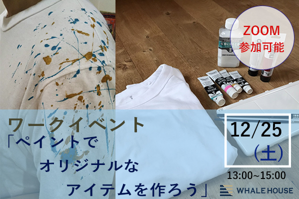 【終了】12/25（土）ワークイベント「ペイントでオリジナルなアイテムを作ろう」@神戸事務所(ZOOM参加可)
