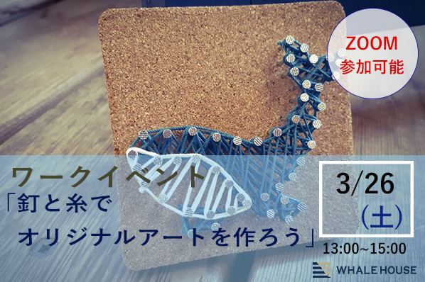 【終了】3/26（土）ワークイベント「釘と糸でオリジナルアートを作ろう」@神戸事務所(ZOOM参加可)