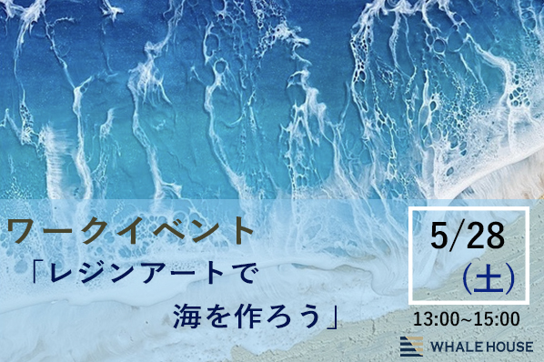 【終了】5/28（土）ワークイベント「レジンアートで海を作ろう」@神戸事務所