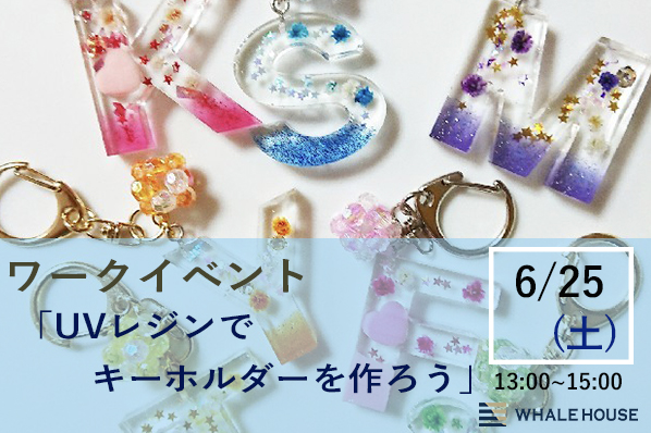 【終了】6/25（土）ワークイベント「UVレジンでキーホルダーを作ろう」@神戸事務所