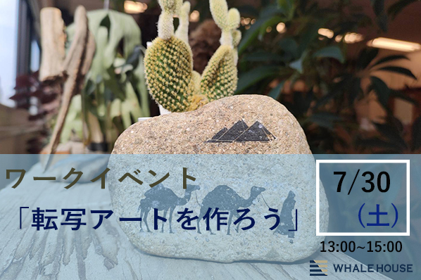 【終了】7/30（土）ワークイベント「転写アートを作ろう」@神戸事務所