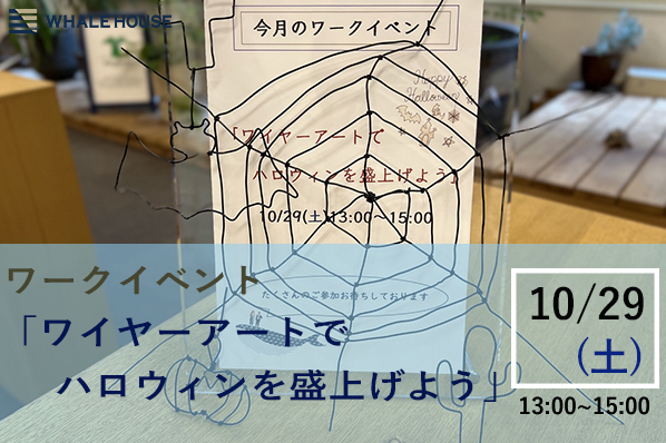 【終了】10/29（土）ワークイベント「ワイヤーアートでハロウィンを盛上げよう」@神戸事務所