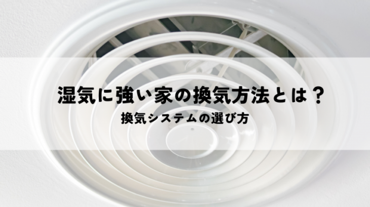 湿気に強い家の換気方法とは？換気システムの選び方