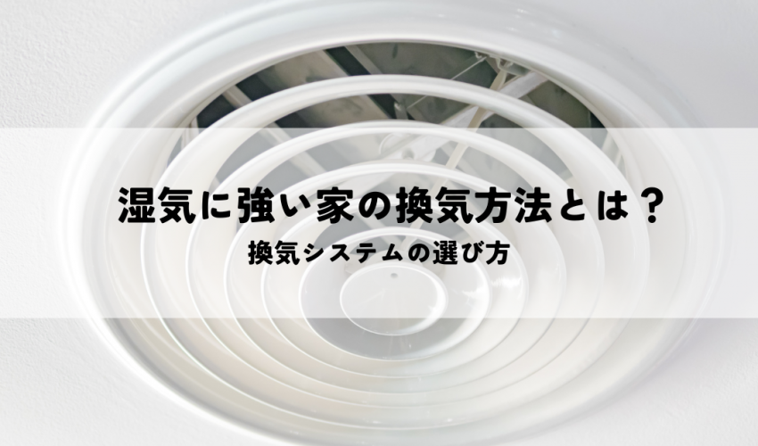 湿気に強い家の換気方法とは？換気システムの選び方