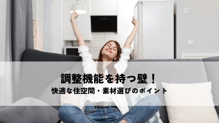 調整機能を持つ壁でつくる快適な住空間・素材選びのポイント