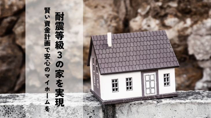 耐震等級3の家を実現する費用と方法！賢い資金計画で安心のマイホームを