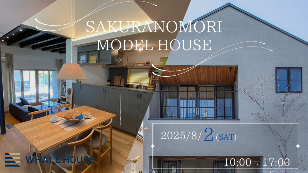 モデルハウス見学会｜WHALEHOUSE桜の杜モデルハウス