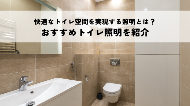 快適なトイレ空間を実現する照明とは？おすすめトイレ照明を紹介
