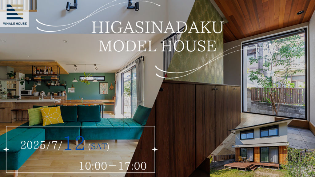 モデルハウス見学会｜期間限定！WHALEHOUSE東灘区魚崎北町モデルハウス