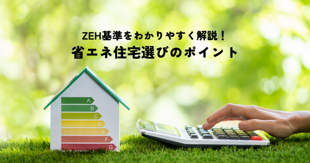 ZEH基準をわかりやすく解説！省エネ住宅選びのポイント