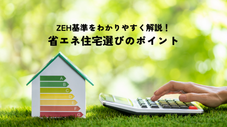 ZEH基準をわかりやすく解説！省エネ住宅選びのポイント