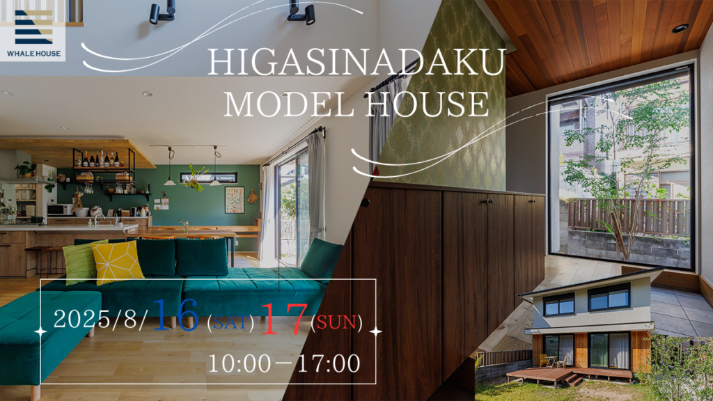 モデルハウス見学会｜期間限定！WHALEHOUSE東灘区魚崎北町モデルハウス2025/8/16.17