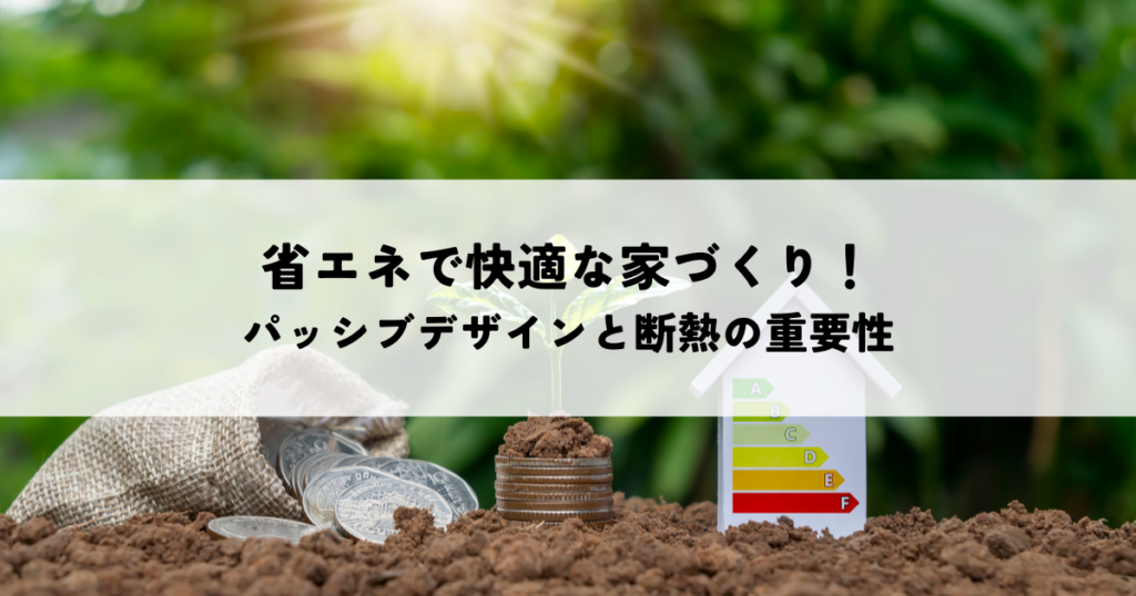 省エネで快適な家づくり！パッシブデザインと断熱の重要性