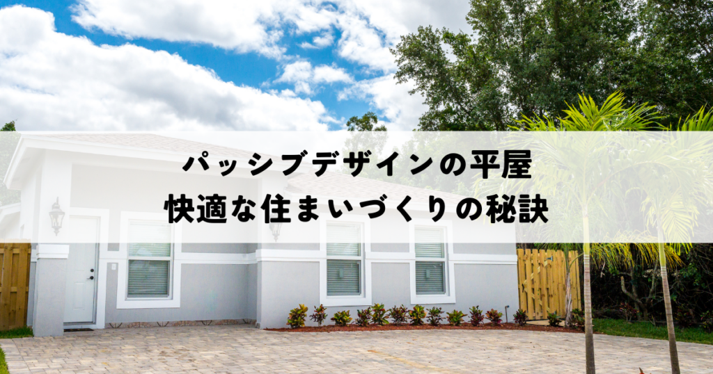 パッシブデザインの平屋とは？快適な住まいづくりの秘訣