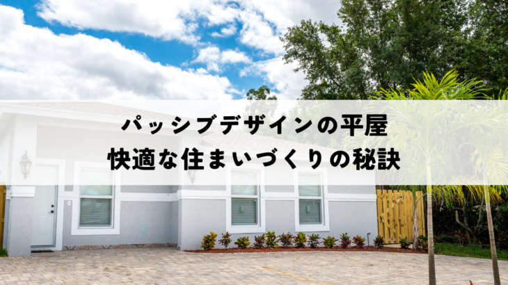 パッシブデザインの平屋とは？快適な住まいづくりの秘訣