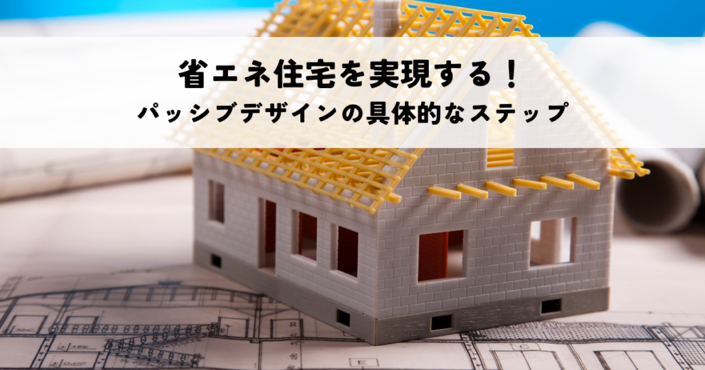 省エネ住宅を実現する！パッシブデザインの具体的なステップ