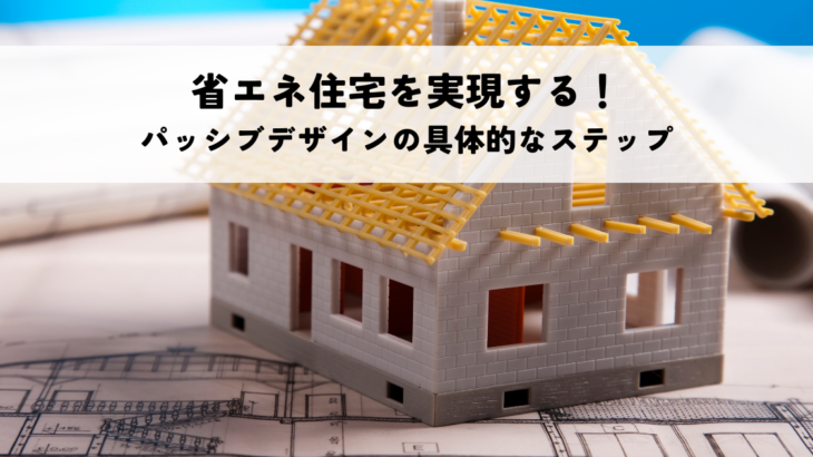 省エネ住宅を実現する！パッシブデザインの具体的なステップ