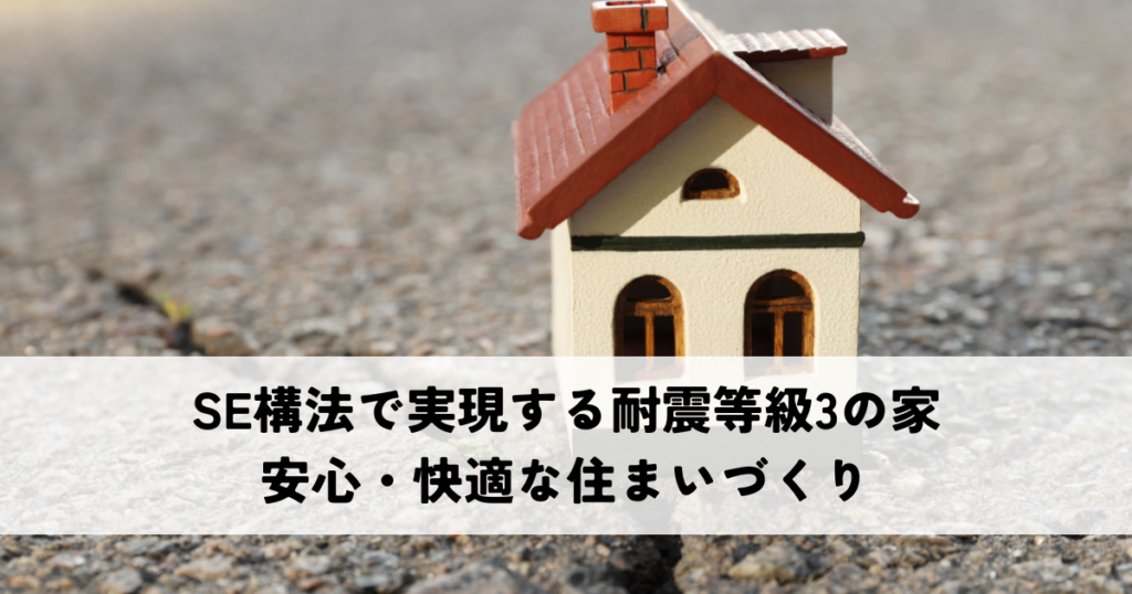 SE構法で実現する耐震等級3の家とは？安心・快適な住まいづくり