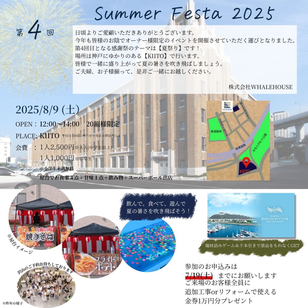 Summer Festa2025-オーナー様限定感謝祭-