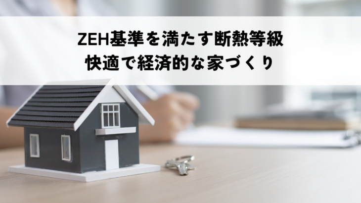 ZEH基準を満たす断熱等級とは？快適で経済的な家づくり