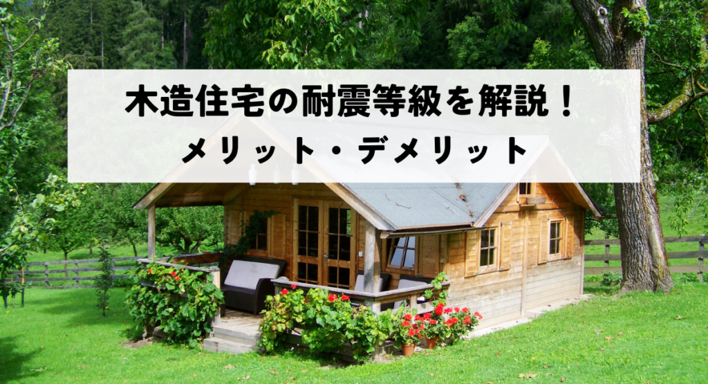 木造住宅の耐震等級を解説！メリット・デメリットを知って地震に備えよう