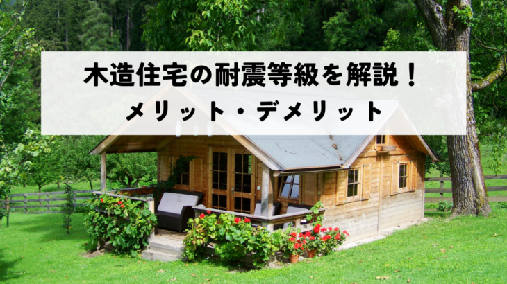 木造住宅の耐震等級を解説！メリット・デメリットを知って地震に備えよう