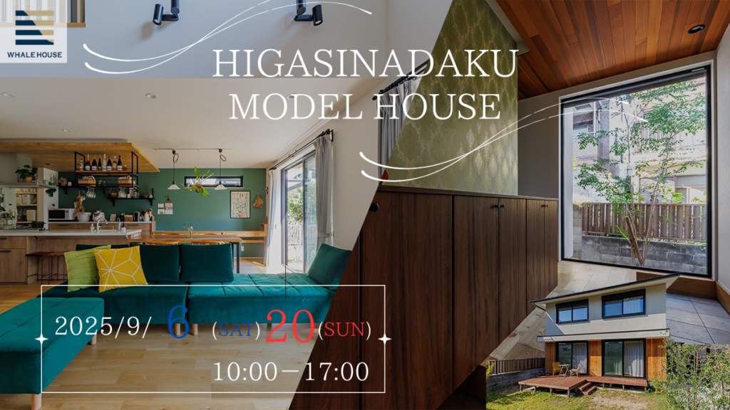 モデルハウス見学会｜期間限定！WHALEHOUSE東灘区魚崎北町モデルハウス2025/9/6.20
