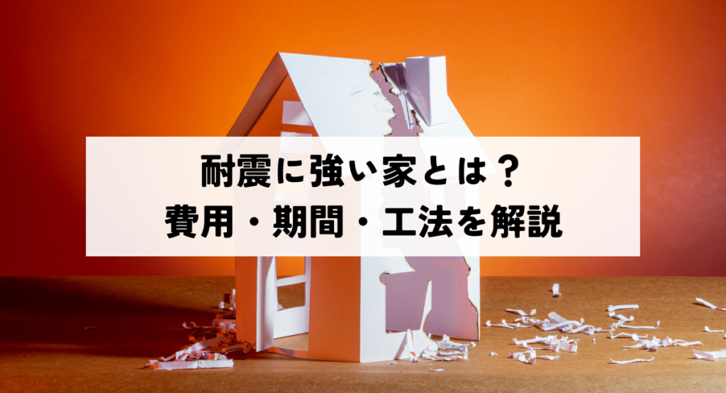 耐震に強い家とは？費用・期間・工法を解説