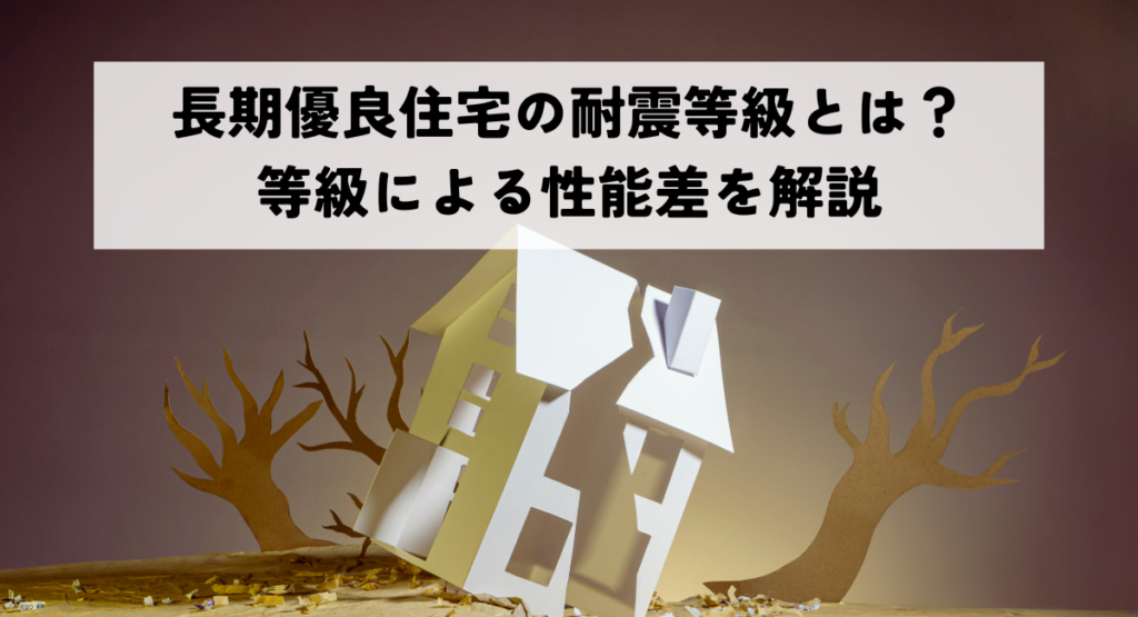 長期優良住宅の耐震等級とは？等級による性能差を解説