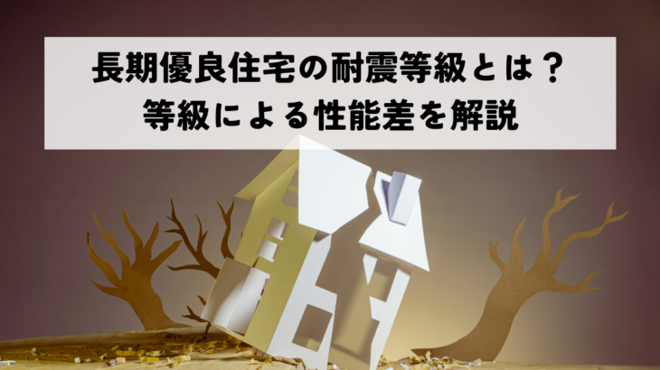 長期優良住宅の耐震等級とは？等級による性能差を解説