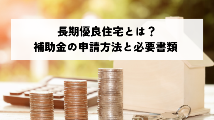 長期優良住宅とは？補助金の申請方法と必要書類