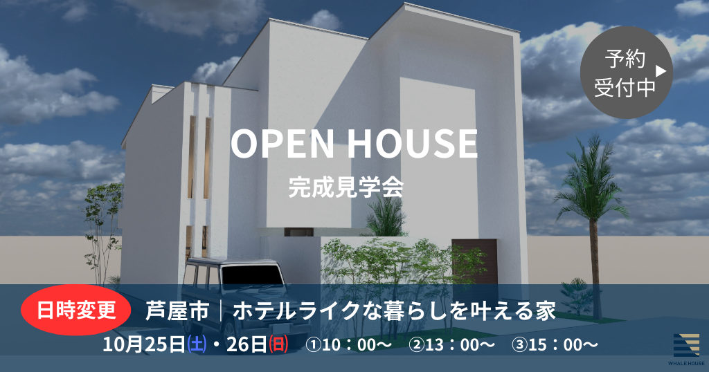 【芦屋市】完成見学会|ホテルライクな暮らしを叶える家