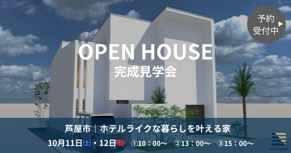 【芦屋市】完成見学会｜ホテルライクな暮らしを叶える家