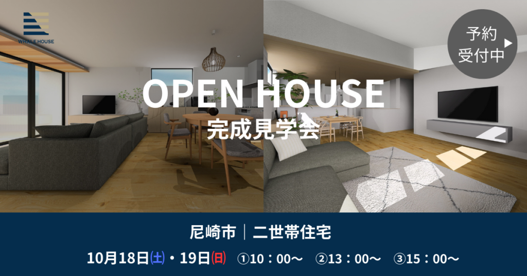 【尼崎市】完成見学会｜プライバシーと団らんを両立する家（二世帯住宅）
