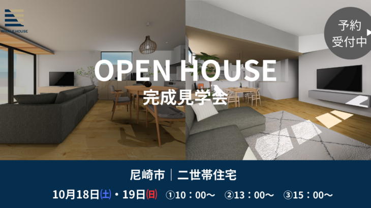 尼崎市】完成見学会｜プライバシーと団らんを両立する家（二世帯住宅